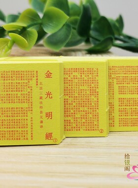 佛家金光明经菩萨装藏微缩小经卷
