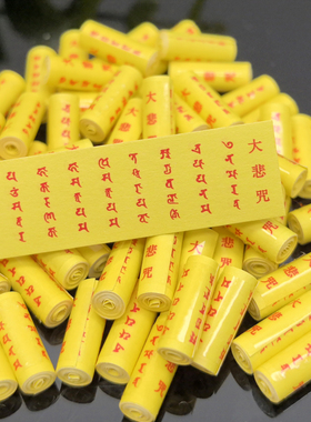 大悲咒梵文版迷你小经卷装藏微缩