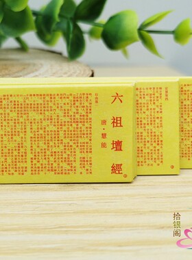 菩萨装藏微缩经卷六祖坛经