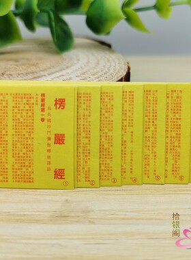 佛家菩萨装藏楞严经咒微缩经文