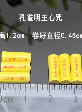 大孔雀明王心咒菩萨装藏微缩经文