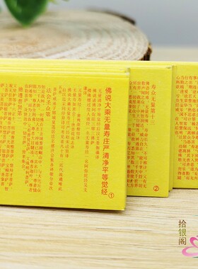 装藏经文佛说大乘无量寿庄严清净平等觉经微缩小经卷结缘品