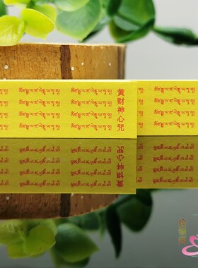 黄财神心咒菩萨装藏擦擦小经卷