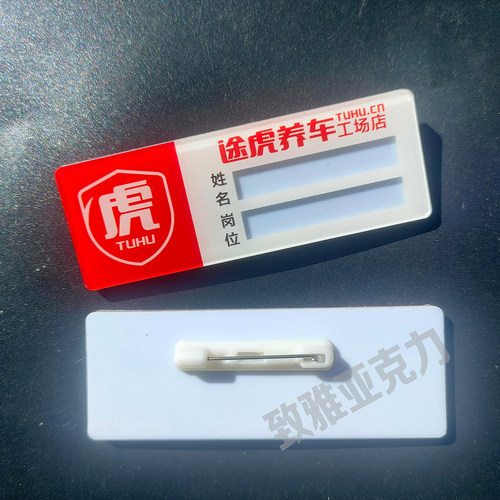 新款途虎养车工牌定做亚克力工号牌别针式胸牌定制途虎员工工号牌 - 图0