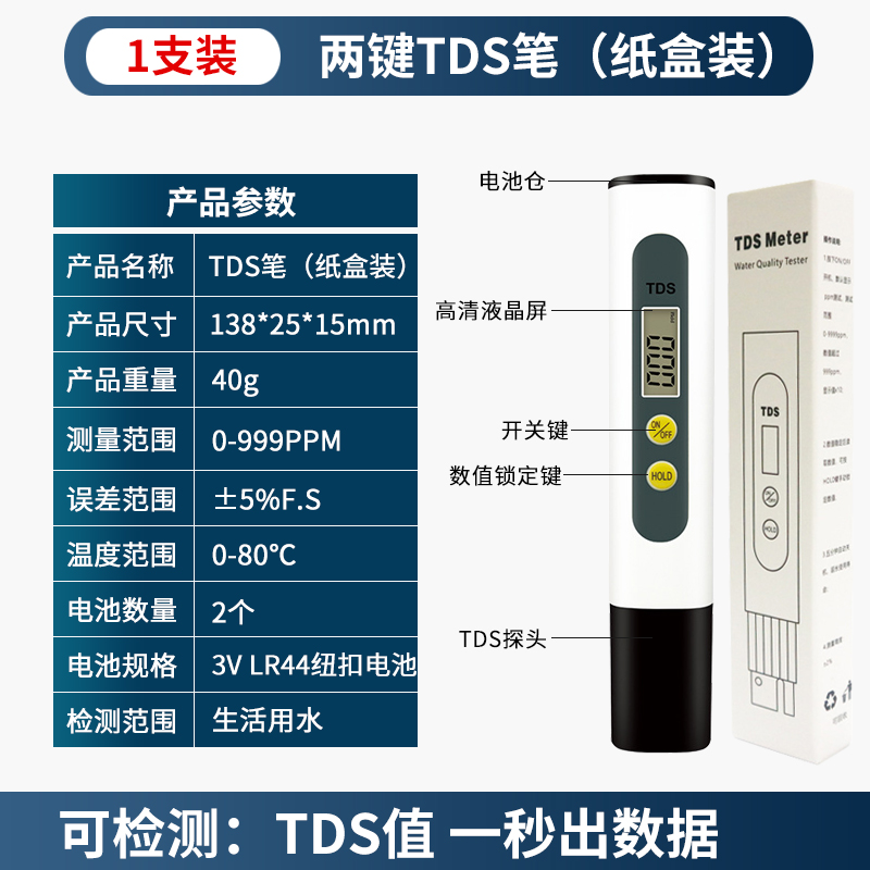 自来水TDS水质检测笔家用直饮净水器矿物质笔tds笔TDS水质测试笔 - 图0