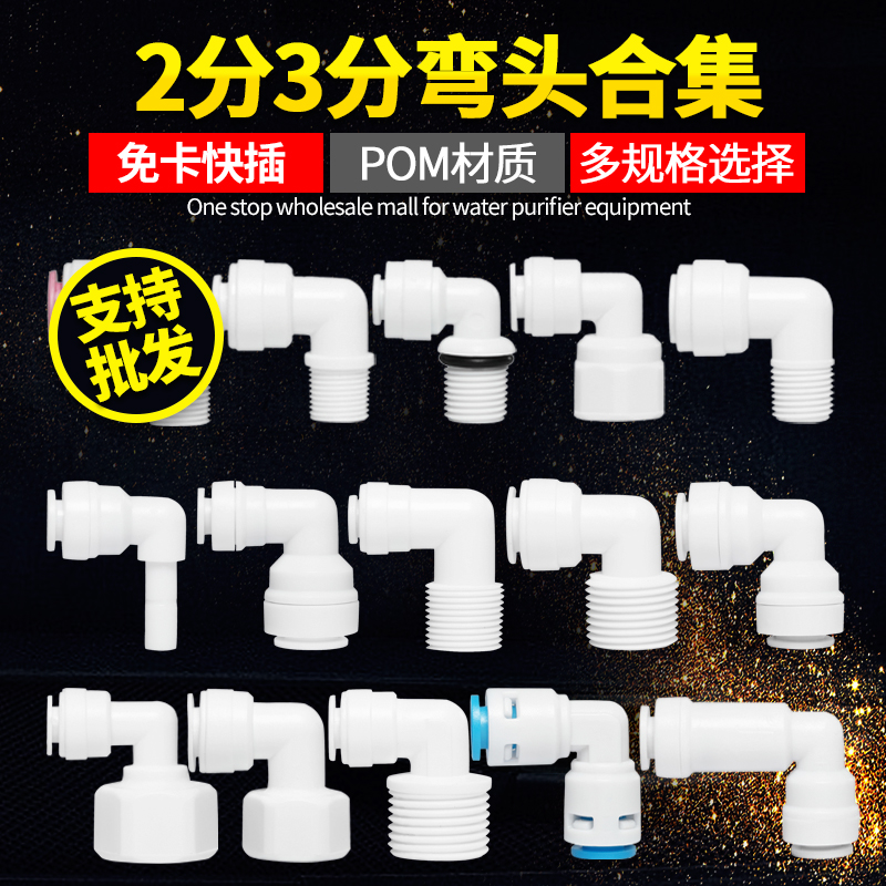 2分3分4分快接接头免卡转接头直头弯头三通球阀净水器纯水机配件 - 图2
