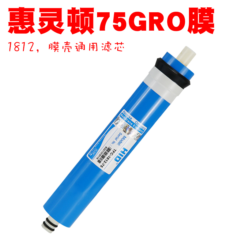 純水HID惠靈頓惠靈頓家用反滲透RO膜濾芯75G淨水器純水機專用配件