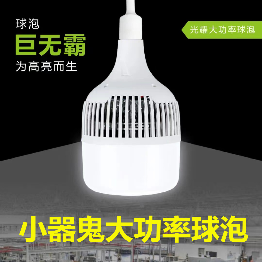 小器鬼LED大功率球泡工厂车间恒流无频闪小气鬼光耀led100W灯球泡 - 图0