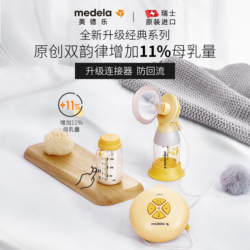 【双11预售】美德乐丝韵电动吸奶器 美德乐吸奶器