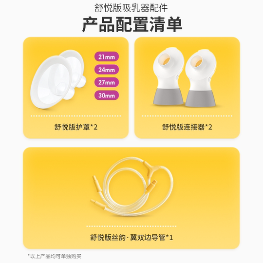 美德乐吸奶器配件丨电动丝韵翼舒悦版奶瓶连接器导管护罩随心杯
