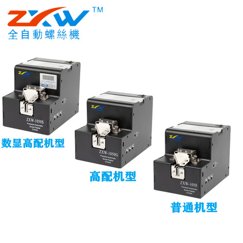 ZXW全自动螺丝机可调轨道供料器螺丝排列机手持式螺丝送料数显 - 图3