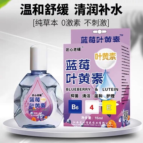 蓝莓叶黄素滴眼液官方正品缓解眼睛疲劳视力模糊护眼药水抑菌清洁