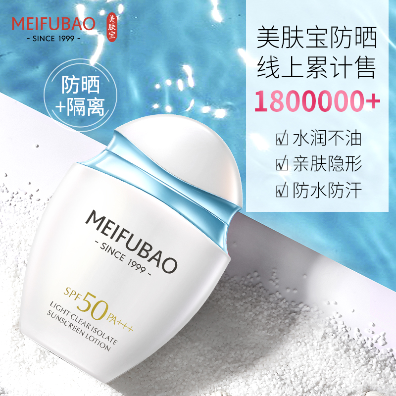 美肤宝官方旗舰店美肤宝水薄清透隔离防晒露50倍防水紫外线学生男女0