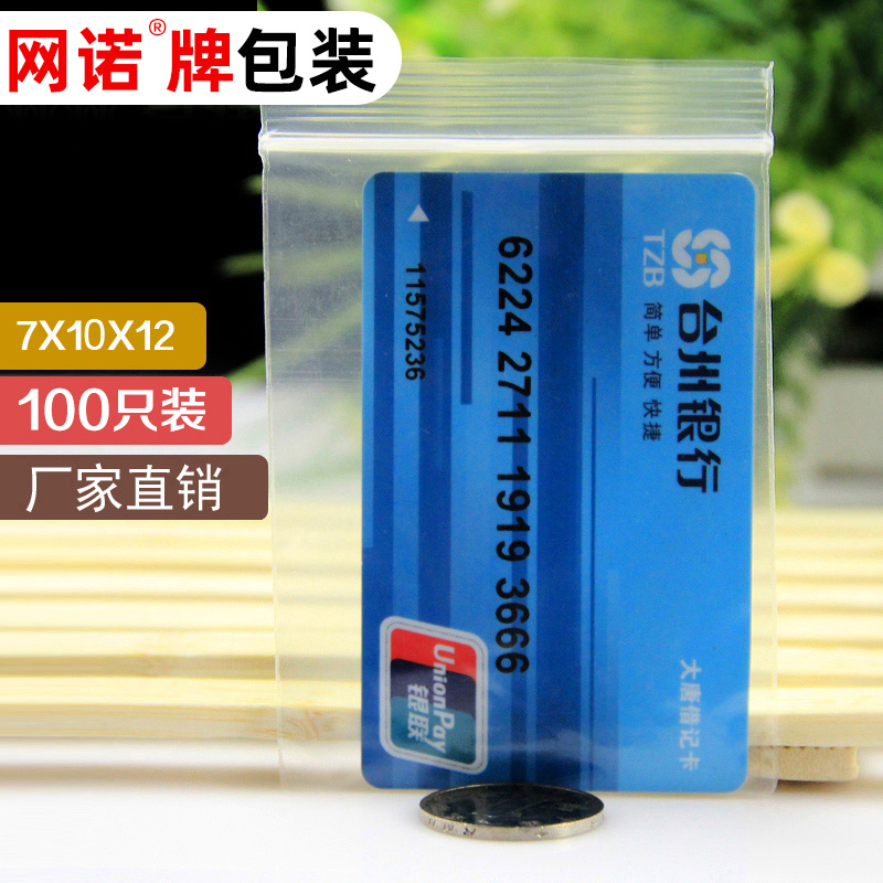 自封袋7*10*12丝加厚包装袋透明封口袋塑料袋银行卡袋子100只批发 - 图0