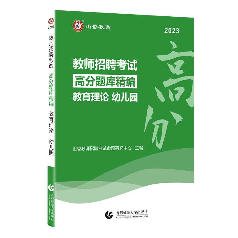 山香2023幼儿园教师招聘考试试卷 教育理论高分题库精编 幼儿园教师考编编制考试试卷河南山东山西广东湖北湖南江苏浙江内蒙古 - 图1