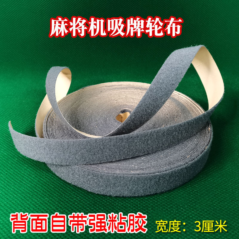 全自动麻将机配件大全吸牌轮布宽绒布小布条毛条磁铁轮麻将桌贴布 - 图1