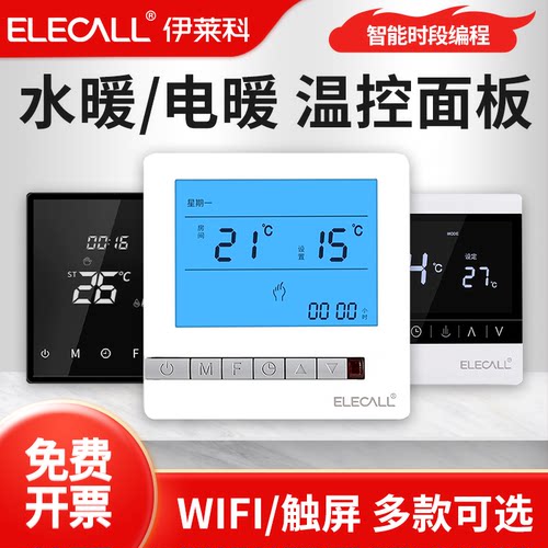伊莱科中央空调面板控制器水暖电地暖温控器水冷风机盘管智能开关 - 图1