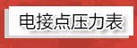 红旗压力控制器YWK-50-C(0～0.2MPa)铸铝壳体防水-图2