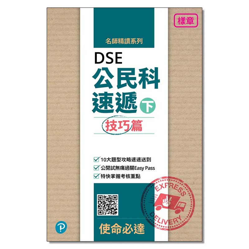 《名師精讀系列 - DSE公民科速遞》套裝: (上冊) 概念篇及 (下冊) 技巧篇 9789888772452 培进 鸡精书 - 图1