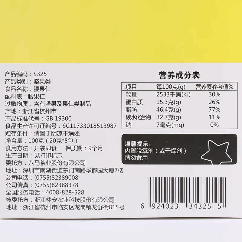  八马腰果