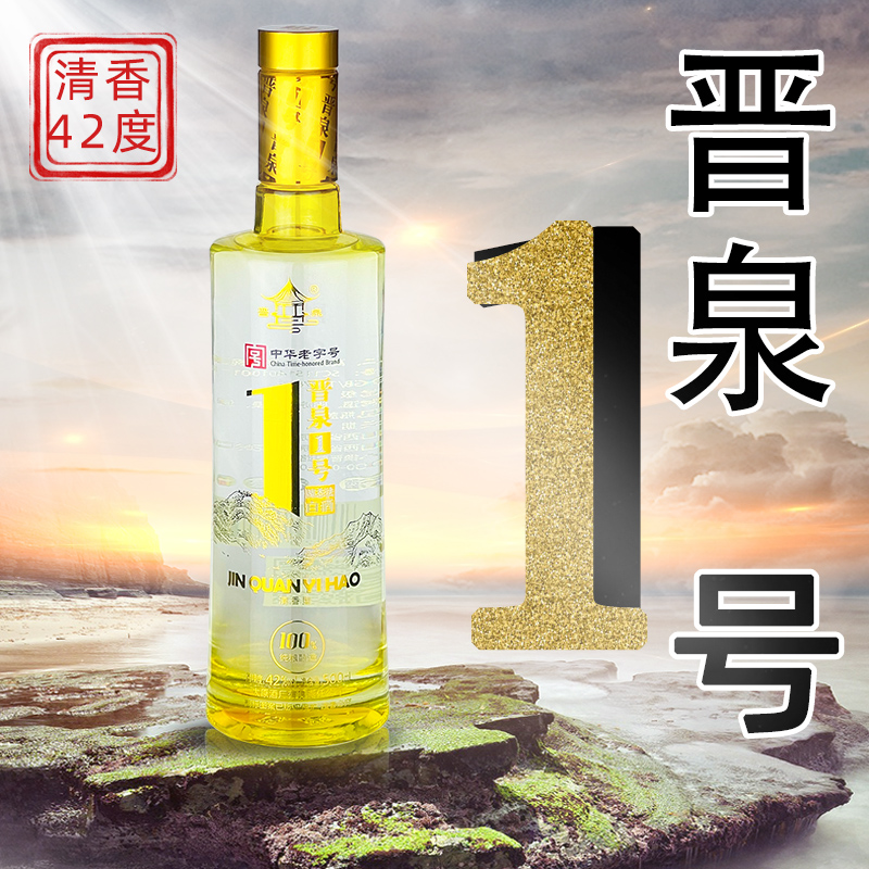 晋泉酒1号高粱白酒纯粮食清香柔和固态整箱6瓶装42度45度山西太原 - 图0