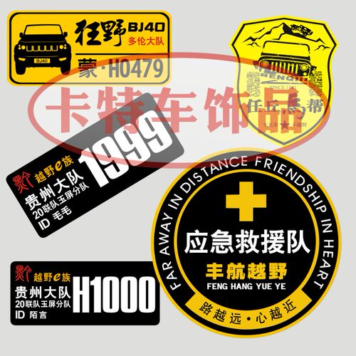 汽车贴纸定做定制车友会越野车贴LOGO商标拉花车身广告装饰贴DIY - 图2