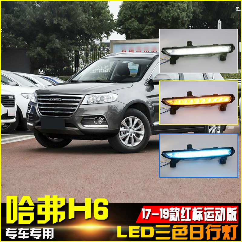 适用于14-21款哈弗H6运动版红标改装LED流光日行灯前雾灯专用升级