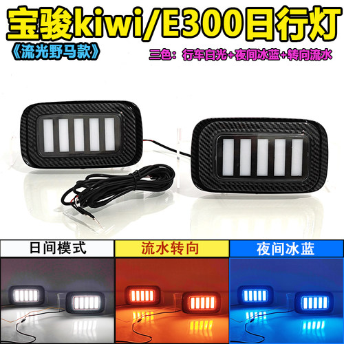 适用于宝骏E300改装日行灯kiwi专用LED流水转向灯日间行车装饰灯 - 图0