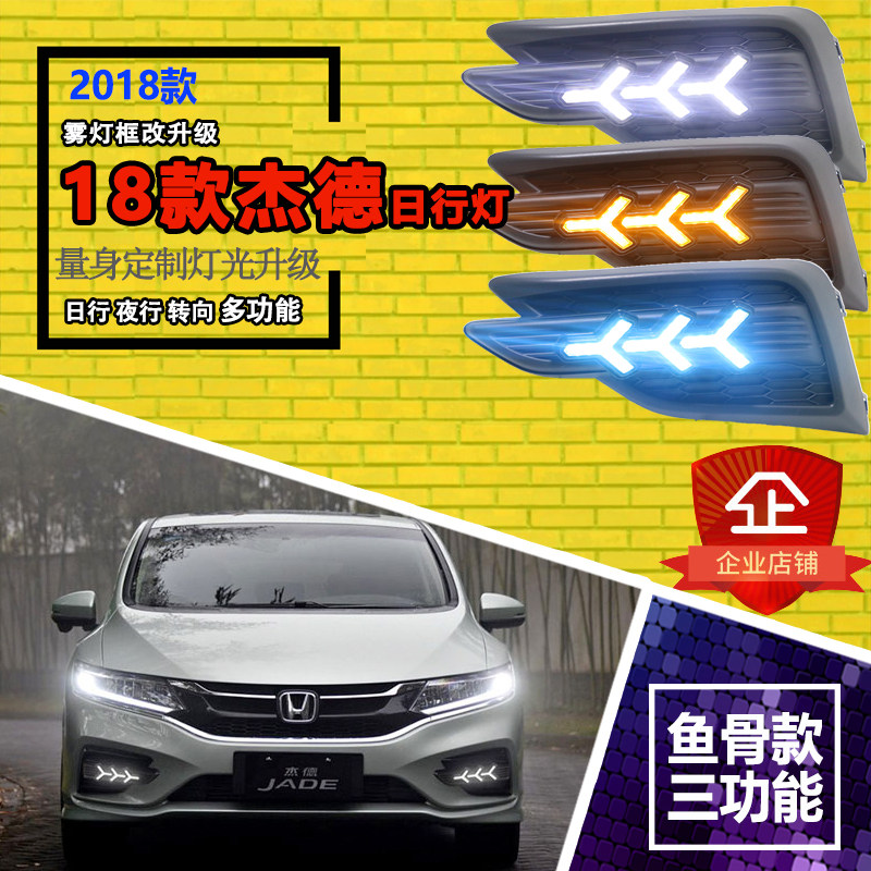 本田18新款杰德前雾灯改装led日间行车灯杰德改装日行灯鱼骨流光 小编推荐 Wepost 全民代运 马来西亚中国淘宝代运与集运专家