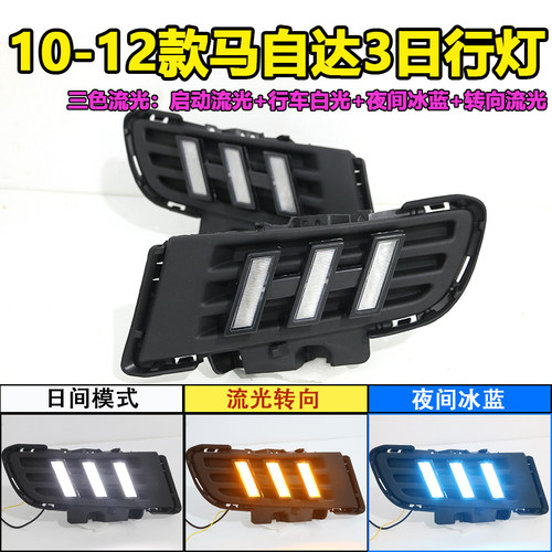 适用于10-12款马自达3日行灯改装LED流光转向灯前雾灯老马3专用 - 图2