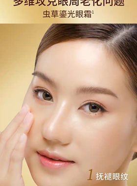 名门闺秀虫草鎏光御纹紧颜眼霜 抗皱紧致提升眼部肌肤淡化眼纹