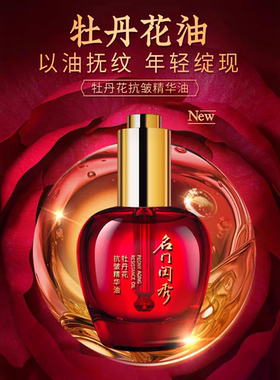 名门闺秀牡丹花抗皱精华油30ml 送幼颜膏8g紧致淡纹以油养肤