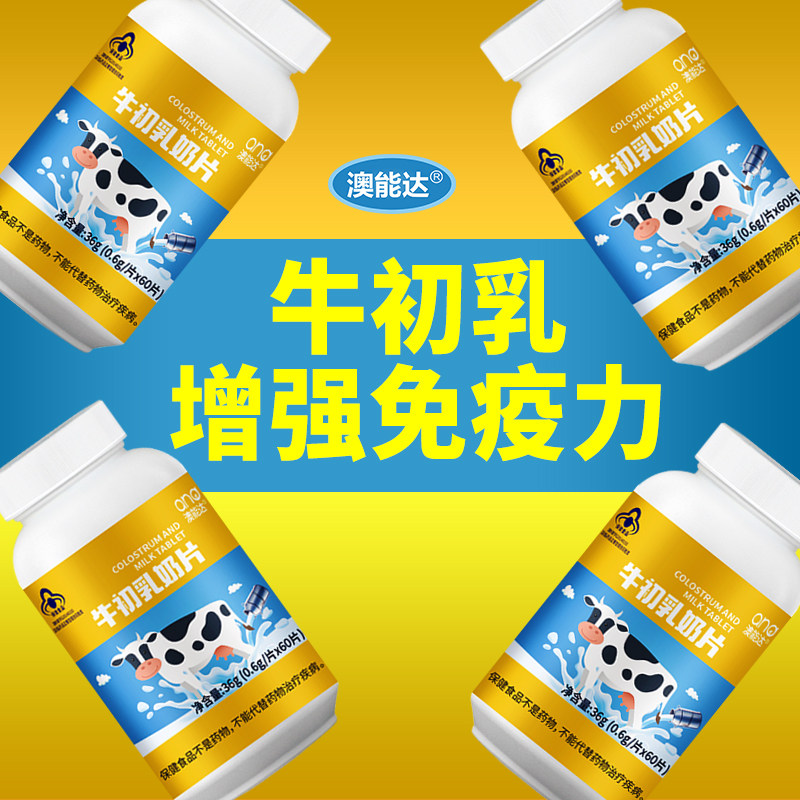 牛初乳增强体质抵抗力钙片球蛋白 利尔康保健食品专营牛初乳