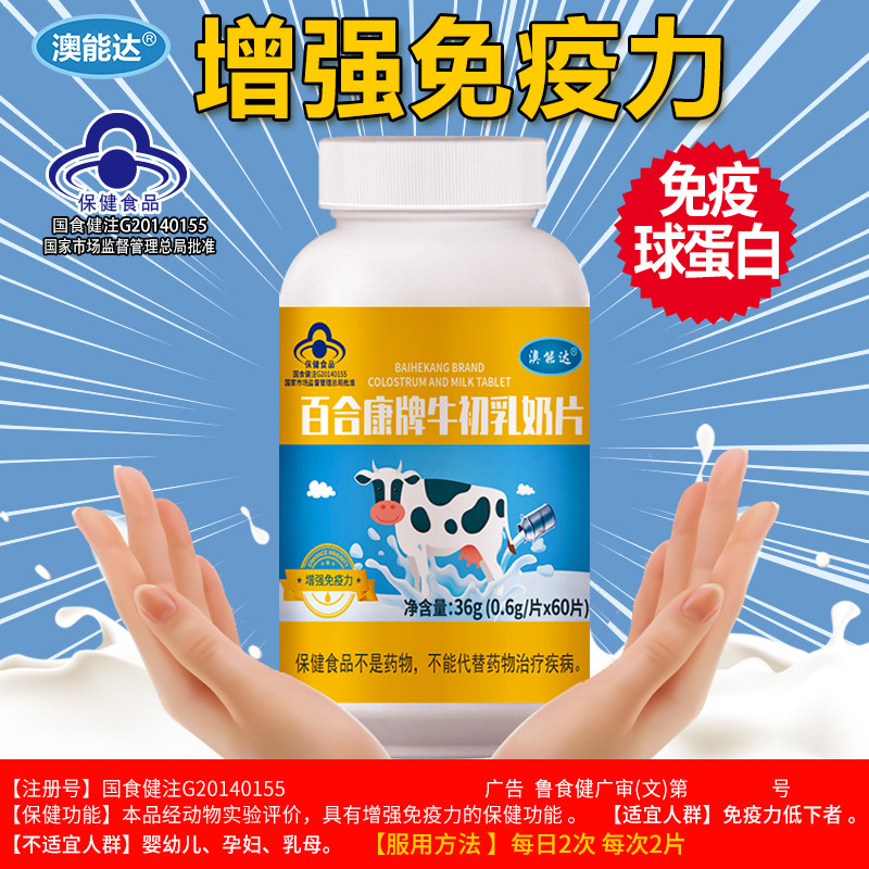牛初乳增强免疫力体质钙片球蛋白 利尔康保健食品专营牛初乳