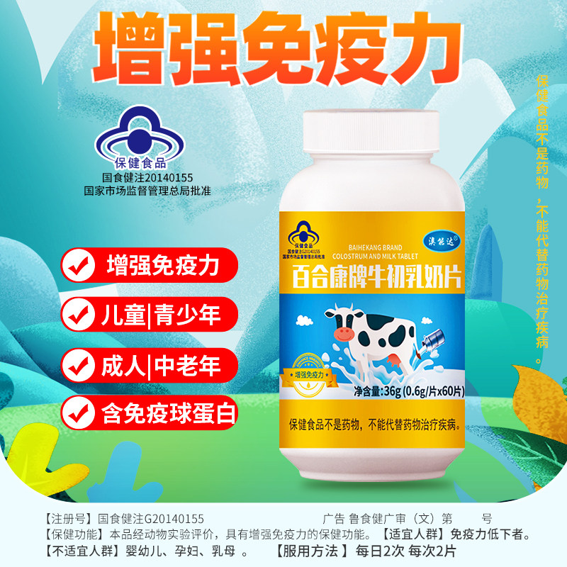 牛初乳增强免疫力体质钙片球蛋白 利尔康保健食品专营牛初乳