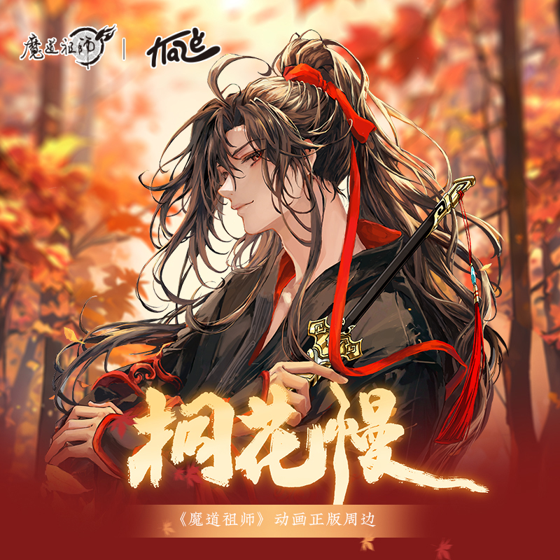 KAZE魔道祖师动画正版周边魏无羡生贺主题霜林染桐花慢亚克力 - 图0