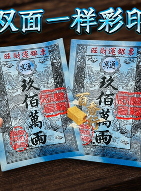 祭拜用品旺材韵银票九百万两纸初一十五节日通用祭拜求福用品