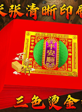 【平安顺】红色烫金折纸大全三色金彩纸五福烫金纸节庆折塔清心钱