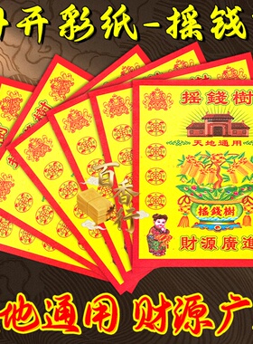 【摇钱树】天地通用材源广进彩印烧供纸祈愿福纸节日节庆通用包邮