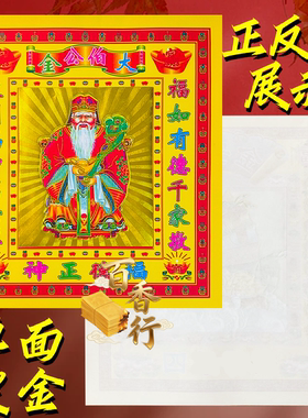 【大伯公金】福德正绅敬则为绅12寸加大号彩金折纸烧纸拜大伯公