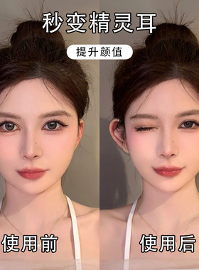 精灵耳贴显脸小拍照矫正支撑器