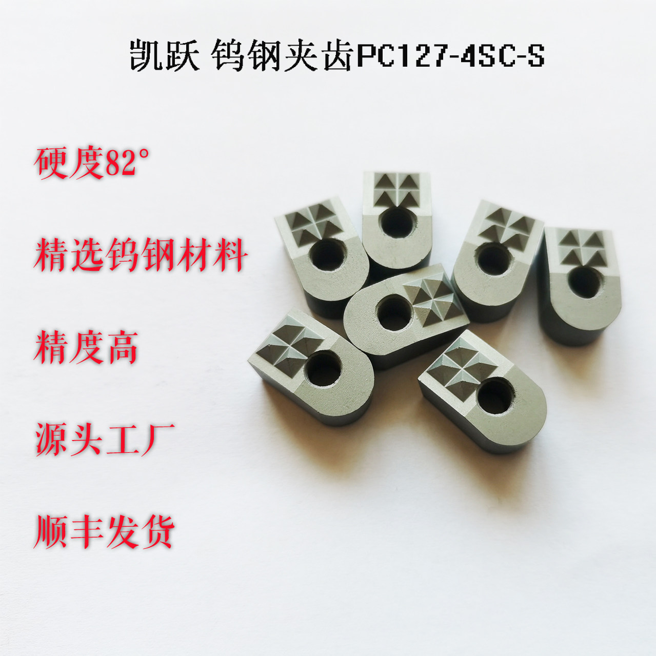 PC127-4SC-S硬质合金齿形夹齿钨钢U型爪夹持器耐磨块液压卡盘卡爪,淘宝优惠券,粉丝福利购,淘宝优惠卷