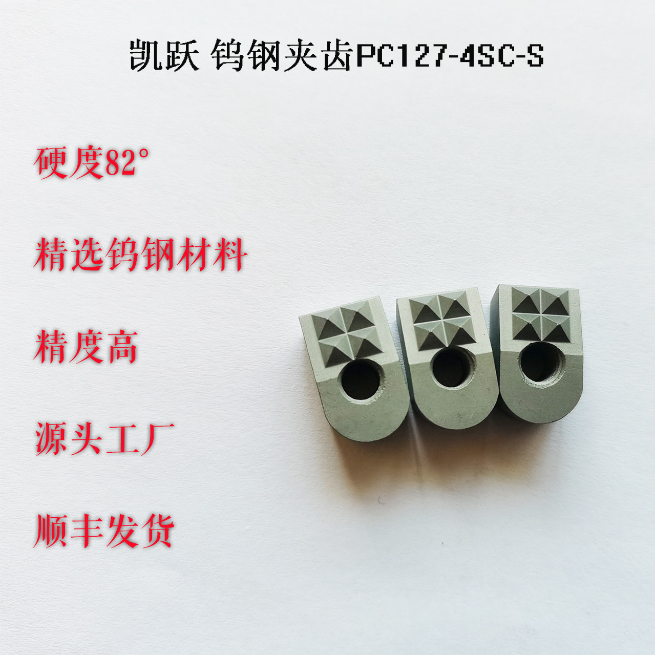 PC127-4SC-S硬质合金齿形夹齿钨钢U型爪夹持器耐磨块液压卡盘卡爪,淘宝优惠券,粉丝福利购,淘宝优惠卷