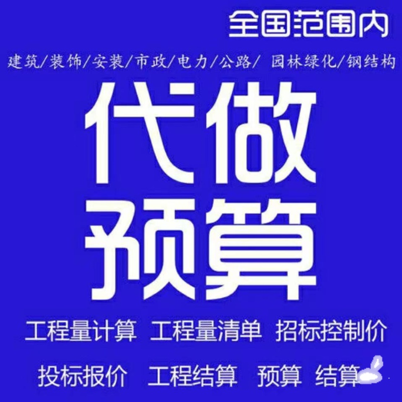 代做工程预算量造价园林市政土建模浙江品茗套定额广联达安装钢筋 - 图0