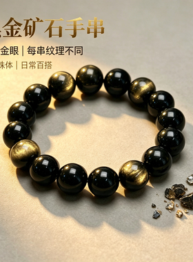 天然黑曜石手串猫眼金耀石手链男士女16mm新中式亮黑色带金眼饰品