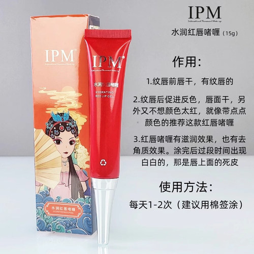 IPM红唇素环球纹艺焕彩红唇乳红唇啫喱变色口红漂护唇纹绣反色乳 - 图1