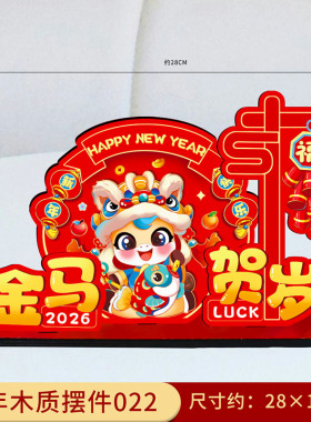 2026新年木质立体摆件