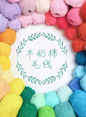 4股牛奶棉毛线手工diy勾线钩织