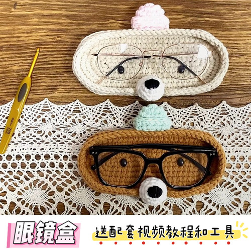手工钩针钩织毛线编织diy材料包小狗小熊眼镜收纳盒情侣朋友礼物 - 图1