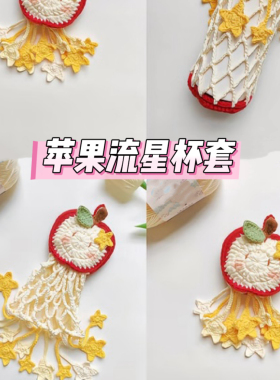 手工钩针钩织毛线向日葵流星水杯套网兜编织diy材料打发时间送闺